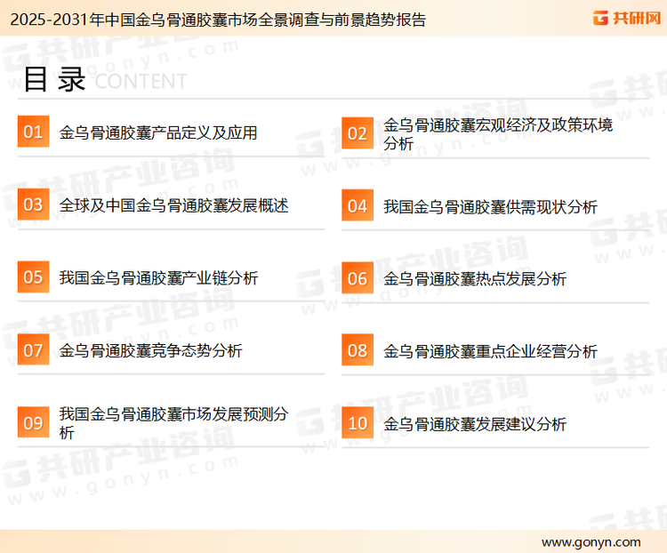 为确保金乌骨通胶囊行业数据精准性以及内容的可参考价值，共研产业研究院团队通过上市公司年报、厂家调研、经销商座谈、专家验证等多渠道开展数据采集工作，并运用共研自主建立的产业分析模型，结合市场、行业和厂商进行深度剖析，能够反映当前市场现状、热点、动态及未来趋势，使从业者能够从多种维度、多个侧面综合了解当前金乌骨通胶囊行业的发展态势。