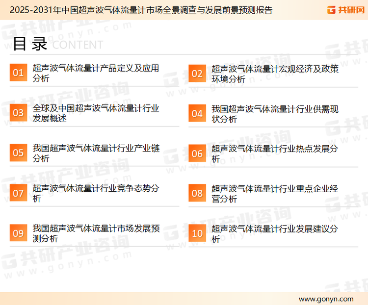 为确保超声波气体流量计行业数据精准性以及内容的可参考价值，共研产业研究院团队通过上市公司年报、厂家调研、经销商座谈、专家验证等多渠道开展数据采集工作，并运用共研自主建立的产业分析模型，结合市场、行业和厂商进行深度剖析，能够反映当前市场现状、热点、动态及未来趋势，使从业者能够从多种维度、多个侧面综合了解当前超声波气体流量计行业的发展态势。