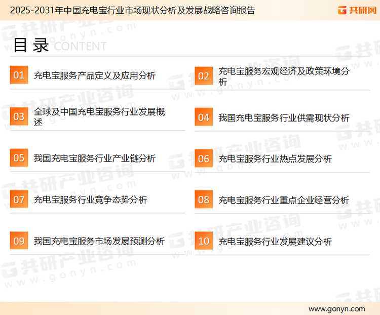为确保充电宝服务行业数据精准性以及内容的可参考价值，共研产业研究院团队通过上市公司年报、厂家调研、经销商座谈、专家验证等多渠道开展数据采集工作，并运用共研自主建立的产业分析模型，结合市场、行业和厂商进行深度剖析，能够反映当前市场现状、热点、动态及未来趋势，使从业者能够从多种维度、多个侧面综合了解当前充电宝服务行业的发展态势。