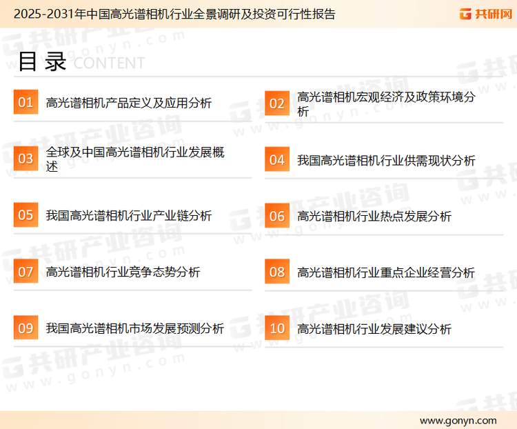 为确保高光谱相机行业数据精准性以及内容的可参考价值，共研产业研究院团队通过上市公司年报、厂家调研、经销商座谈、专家验证等多渠道开展数据采集工作，并运用共研自主建立的产业分析模型，结合市场、行业和厂商进行深度剖析，能够反映当前市场现状、热点、动态及未来趋势，使从业者能够从多种维度、多个侧面综合了解当前高光谱相机行业的发展态势。