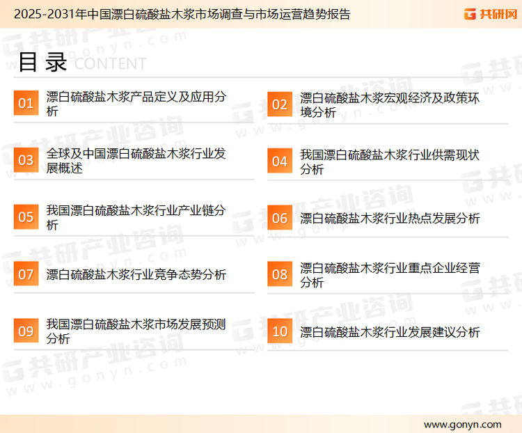 为确保漂白硫酸盐木浆行业数据精准性以及内容的可参考价值，共研产业研究院团队通过上市公司年报、厂家调研、经销商座谈、专家验证等多渠道开展数据采集工作，并运用共研自主建立的产业分析模型，结合市场、行业和厂商进行深度剖析，能够反映当前市场现状、热点、动态及未来趋势，使从业者能够从多种维度、多个侧面综合了解当前漂白硫酸盐木浆行业的发展态势。