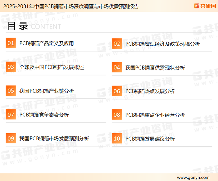 为确保PCB铜箔行业数据精准性以及内容的可参考价值，共研产业研究院团队通过上市公司年报、厂家调研、经销商座谈、专家验证等多渠道开展数据采集工作，并运用共研自主建立的产业分析模型，结合市场、行业和厂商进行深度剖析，能够反映当前市场现状、热点、动态及未来趋势，使从业者能够从多种维度、多个侧面综合了解当前PCB铜箔行业的发展态势。