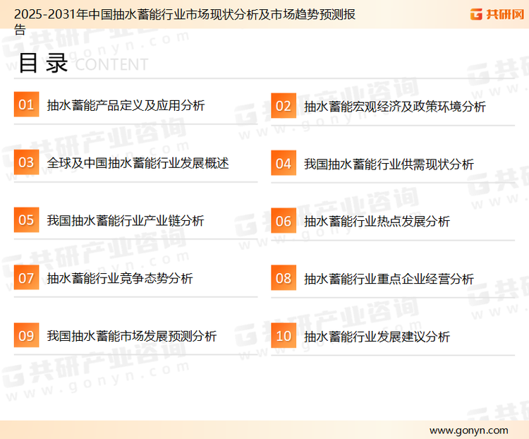 为确保抽水蓄能行业数据精准性以及内容的可参考价值，共研产业研究院团队通过上市公司年报、厂家调研、经销商座谈、专家验证等多渠道开展数据采集工作，并运用共研自主建立的产业分析模型，结合市场、行业和厂商进行深度剖析，能够反映当前市场现状、热点、动态及未来趋势，使从业者能够从多种维度、多个侧面综合了解当前抽水蓄能行业的发展态势。
