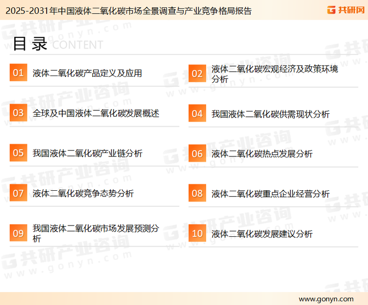 为确保液体二氧化碳行业数据精准性以及内容的可参考价值，共研产业研究院团队通过上市公司年报、厂家调研、经销商座谈、专家验证等多渠道开展数据采集工作，并运用共研自主建立的产业分析模型，结合市场、行业和厂商进行深度剖析，能够反映当前市场现状、热点、动态及未来趋势，使从业者能够从多种维度、多个侧面综合了解当前液体二氧化碳行业的发展态势。
