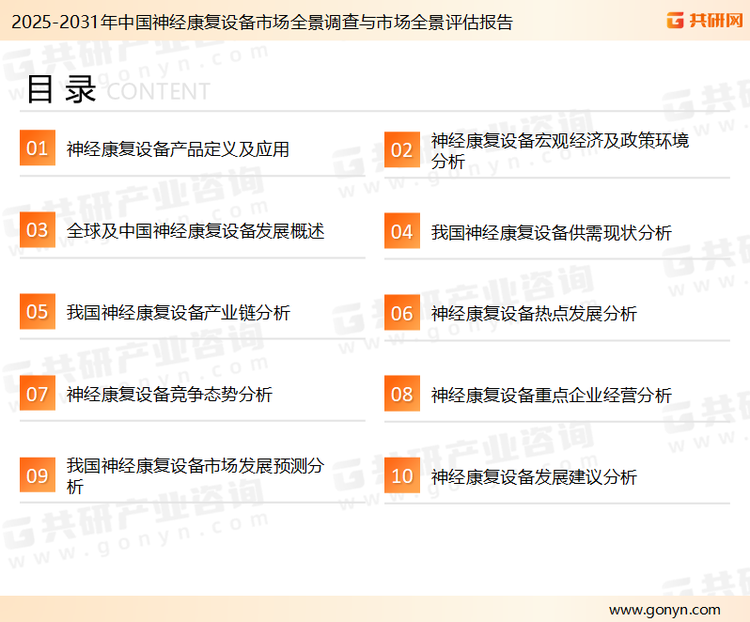 为确保神经康复设备行业数据精准性以及内容的可参考价值，共研产业研究院团队通过上市公司年报、厂家调研、经销商座谈、专家验证等多渠道开展数据采集工作，并运用共研自主建立的产业分析模型，结合市场、行业和厂商进行深度剖析，能够反映当前市场现状、热点、动态及未来趋势，使从业者能够从多种维度、多个侧面综合了解当前神经康复设备行业的发展态势。