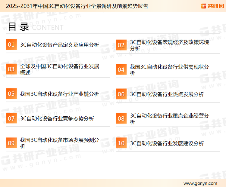 为确保3C自动化设备行业数据精准性以及内容的可参考价值，共研产业研究院团队通过上市公司年报、厂家调研、经销商座谈、专家验证等多渠道开展数据采集工作，并运用共研自主建立的产业分析模型，结合市场、行业和厂商进行深度剖析，能够反映当前市场现状、热点、动态及未来趋势，使从业者能够从多种维度、多个侧面综合了解当前3C自动化设备行业的发展态势。