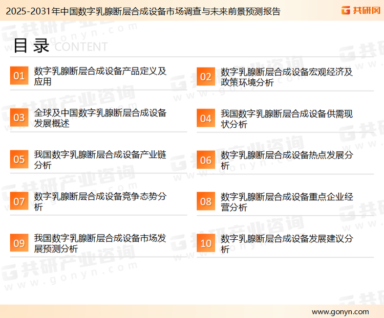 为确保数字乳腺断层合成设备行业数据精准性以及内容的可参考价值，共研产业研究院团队通过上市公司年报、厂家调研、经销商座谈、专家验证等多渠道开展数据采集工作，并运用共研自主建立的产业分析模型，结合市场、行业和厂商进行深度剖析，能够反映当前市场现状、热点、动态及未来趋势，使从业者能够从多种维度、多个侧面综合了解当前数字乳腺断层合成设备行业的发展态势。
