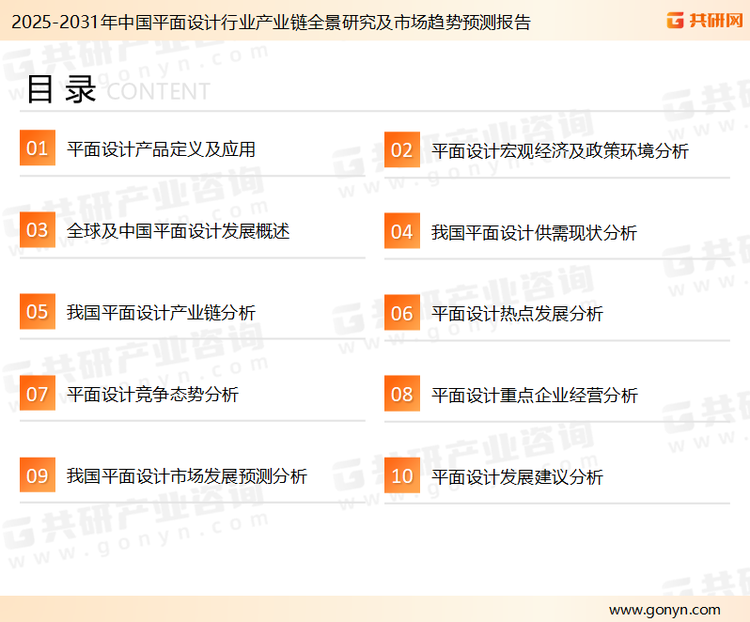 为确保平面设计行业数据精准性以及内容的可参考价值，共研产业研究院团队通过上市公司年报、厂家调研、经销商座谈、专家验证等多渠道开展数据采集工作，并运用共研自主建立的产业分析模型，结合市场、行业和厂商进行深度剖析，能够反映当前市场现状、热点、动态及未来趋势，使从业者能够从多种维度、多个侧面综合了解当前平面设计行业的发展态势。