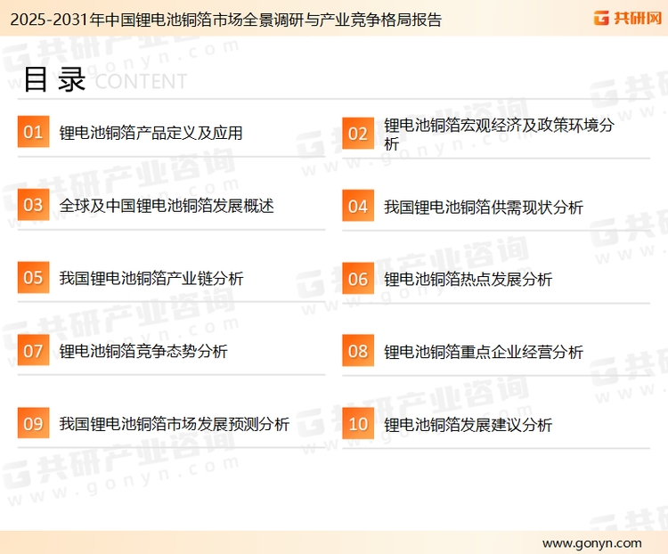 为确保锂电池铜箔行业数据精准性以及内容的可参考价值，共研产业研究院团队通过上市公司年报、厂家调研、经销商座谈、专家验证等多渠道开展数据采集工作，并运用共研自主建立的产业分析模型，结合市场、行业和厂商进行深度剖析，能够反映当前市场现状、热点、动态及未来趋势，使从业者能够从多种维度、多个侧面综合了解当前锂电池铜箔行业的发展态势。