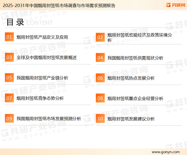 为确保烟用封签纸行业数据精准性以及内容的可参考价值，共研产业研究院团队通过上市公司年报、厂家调研、经销商座谈、专家验证等多渠道开展数据采集工作，并运用共研自主建立的产业分析模型，结合市场、行业和厂商进行深度剖析，能够反映当前市场现状、热点、动态及未来趋势，使从业者能够从多种维度、多个侧面综合了解当前烟用封签纸行业的发展态势。