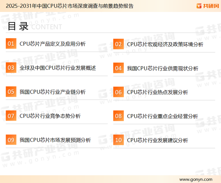 为确保CPU芯片行业数据精准性以及内容的可参考价值，共研产业研究院团队通过上市公司年报、厂家调研、经销商座谈、专家验证等多渠道开展数据采集工作，并运用共研自主建立的产业分析模型，结合市场、行业和厂商进行深度剖析，能够反映当前市场现状、热点、动态及未来趋势，使从业者能够从多种维度、多个侧面综合了解当前CPU芯片行业的发展态势。