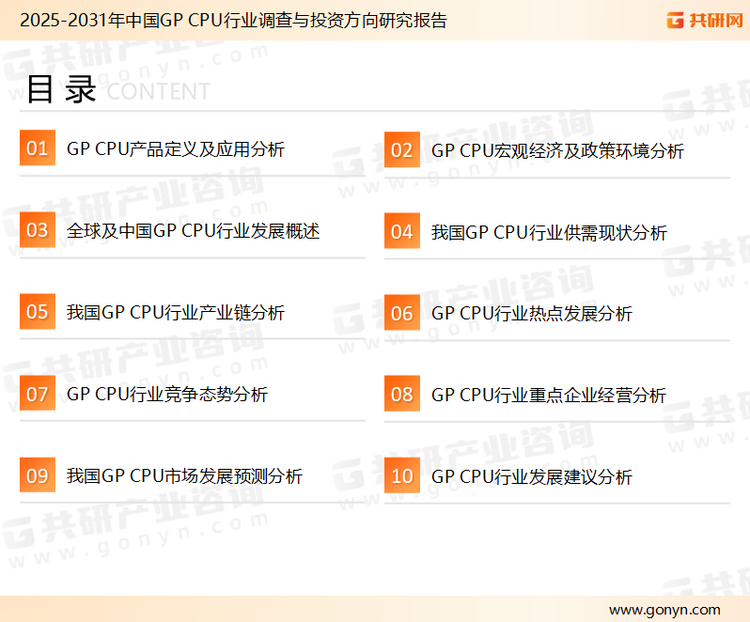 为确保GP CPU行业数据精准性以及内容的可参考价值，共研产业研究院团队通过上市公司年报、厂家调研、经销商座谈、专家验证等多渠道开展数据采集工作，并运用共研自主建立的产业分析模型，结合市场、行业和厂商进行深度剖析，能够反映当前市场现状、热点、动态及未来趋势，使从业者能够从多种维度、多个侧面综合了解当前GP CPU行业的发展态势。