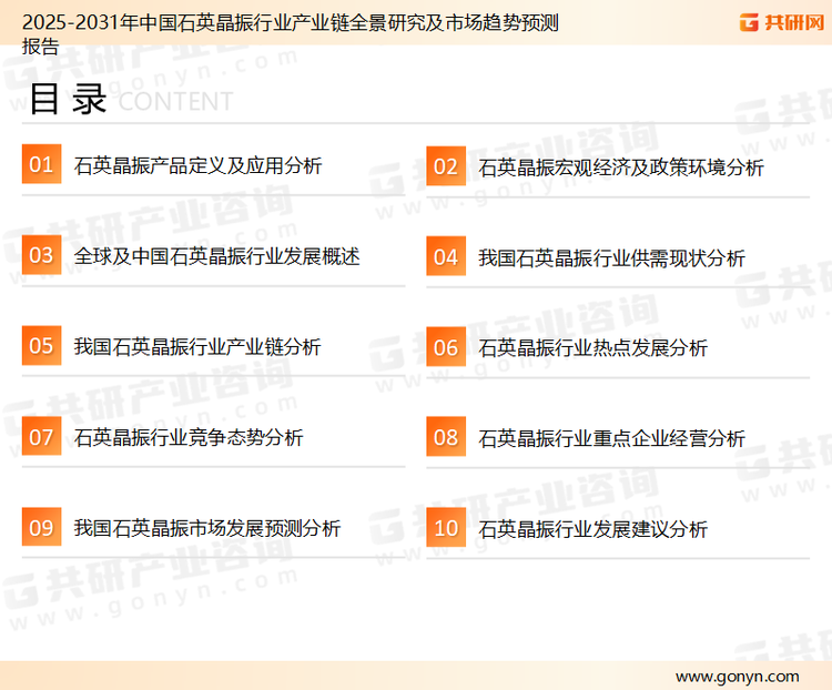 为确保石英晶振行业数据精准性以及内容的可参考价值，共研产业研究院团队通过上市公司年报、厂家调研、经销商座谈、专家验证等多渠道开展数据采集工作，并运用共研自主建立的产业分析模型，结合市场、行业和厂商进行深度剖析，能够反映当前市场现状、热点、动态及未来趋势，使从业者能够从多种维度、多个侧面综合了解当前石英晶振行业的发展态势。