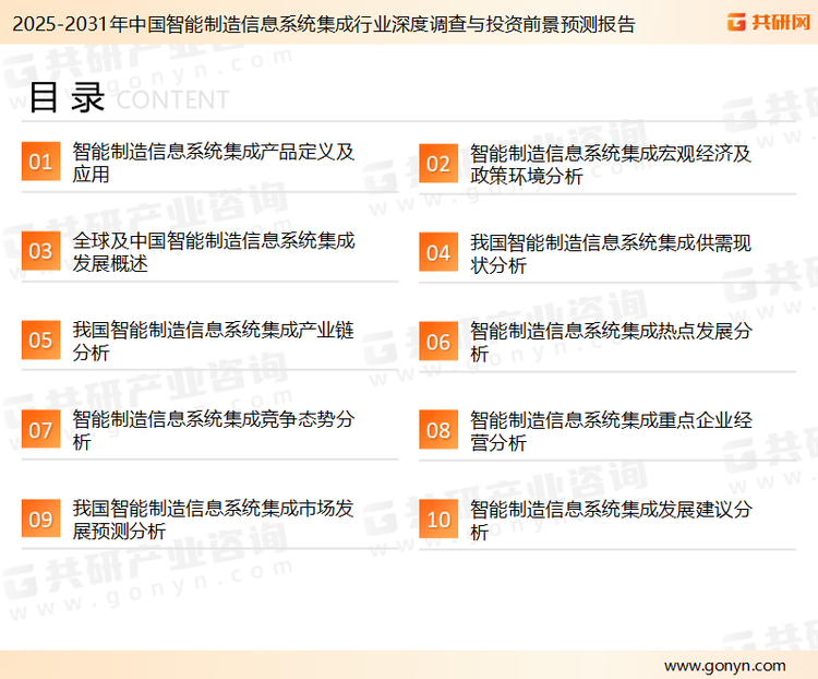 为确保智能制造信息系统集成行业数据精准性以及内容的可参考价值，共研产业研究院团队通过上市公司年报、厂家调研、经销商座谈、专家验证等多渠道开展数据采集工作，并运用共研自主建立的产业分析模型，结合市场、行业和厂商进行深度剖析，能够反映当前市场现状、热点、动态及未来趋势，使从业者能够从多种维度、多个侧面综合了解当前智能制造信息系统集成行业的发展态势。