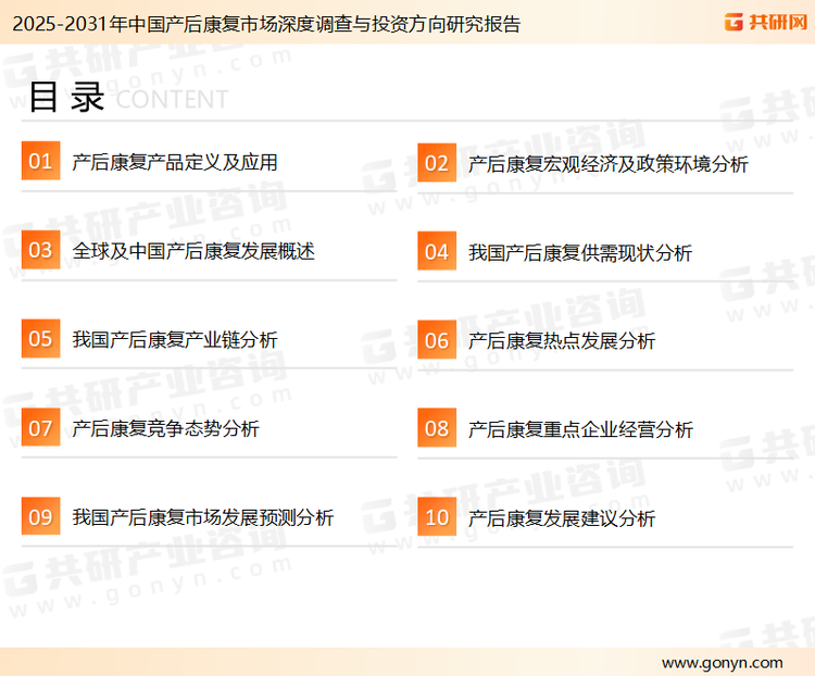 为确保产后康复行业数据精准性以及内容的可参考价值，共研产业研究院团队通过上市公司年报、厂家调研、经销商座谈、专家验证等多渠道开展数据采集工作，并运用共研自主建立的产业分析模型，结合市场、行业和厂商进行深度剖析，能够反映当前市场现状、热点、动态及未来趋势，使从业者能够从多种维度、多个侧面综合了解当前产后康复行业的发展态势。