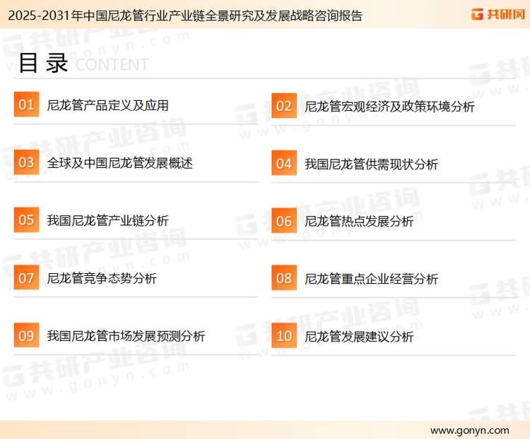 为确保尼龙管行业数据精准性以及内容的可参考价值，共研产业研究院团队通过上市公司年报、厂家调研、经销商座谈、专家验证等多渠道开展数据采集工作，并运用共研自主建立的产业分析模型，结合市场、行业和厂商进行深度剖析，能够反映当前市场现状、热点、动态及未来趋势，使从业者能够从多种维度、多个侧面综合了解当前尼龙管行业的发展态势。