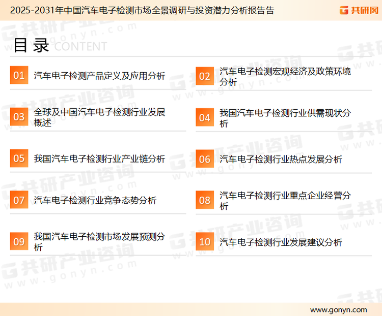 为确保汽车电子检测行业数据精准性以及内容的可参考价值，共研产业研究院团队通过上市公司年报、厂家调研、经销商座谈、专家验证等多渠道开展数据采集工作，并运用共研自主建立的产业分析模型，结合市场、行业和厂商进行深度剖析，能够反映当前市场现状、热点、动态及未来趋势，使从业者能够从多种维度、多个侧面综合了解当前汽车电子检测行业的发展态势。