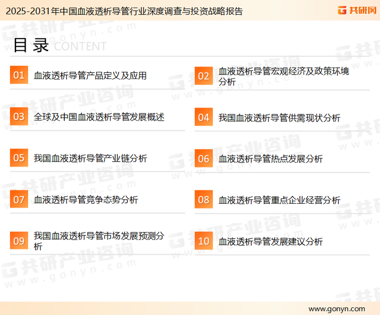 为确保血液透析导管行业数据精准性以及内容的可参考价值，共研产业研究院团队通过上市公司年报、厂家调研、经销商座谈、专家验证等多渠道开展数据采集工作，并运用共研自主建立的产业分析模型，结合市场、行业和厂商进行深度剖析，能够反映当前市场现状、热点、动态及未来趋势，使从业者能够从多种维度、多个侧面综合了解当前血液透析导管行业的发展态势。