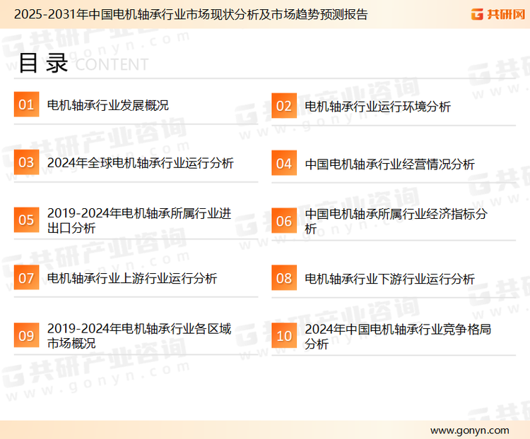 为确保电机轴承行业数据精准性以及内容的可参考价值，共研产业研究院团队通过上市公司年报、厂家调研、经销商座谈、专家验证等多渠道开展数据采集工作，并运用共研自主建立的产业分析模型，结合市场、行业和厂商进行深度剖析，能够反映当前市场现状、热点、动态及未来趋势，使从业者能够从多种维度、多个侧面综合了解当前电机轴承行业的发展态势。