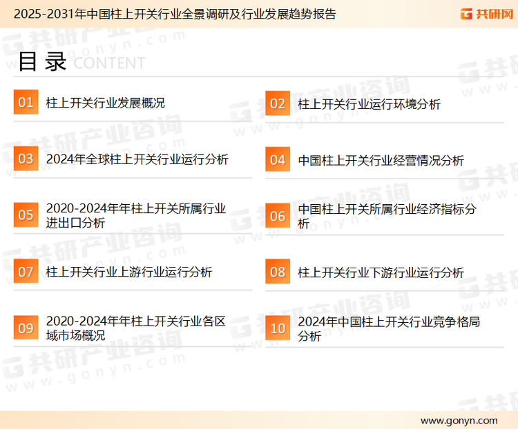 为确保柱上开关行业数据精准性以及内容的可参考价值，共研产业研究院团队通过上市公司年报、厂家调研、经销商座谈、专家验证等多渠道开展数据采集工作，并运用共研自主建立的产业分析模型，结合市场、行业和厂商进行深度剖析，能够反映当前市场现状、热点、动态及未来趋势，使从业者能够从多种维度、多个侧面综合了解当前柱上开关行业的发展态势。