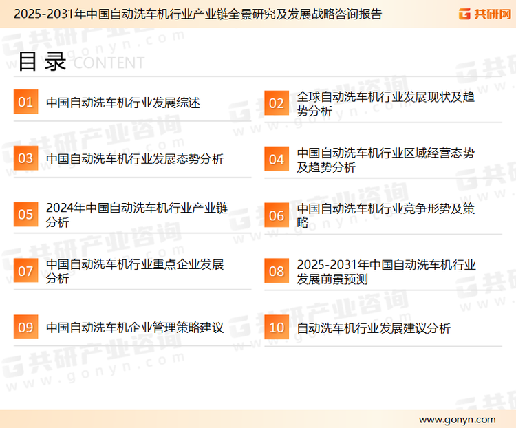 为确保自动洗车机行业数据精准性以及内容的可参考价值，共研产业研究院团队通过上市公司年报、厂家调研、经销商座谈、专家验证等多渠道开展数据采集工作，并运用共研自主建立的产业分析模型，结合市场、行业和厂商进行深度剖析，能够反映当前市场现状、热点、动态及未来趋势，使从业者能够从多种维度、多个侧面综合了解当前自动洗车机行业的发展态势。