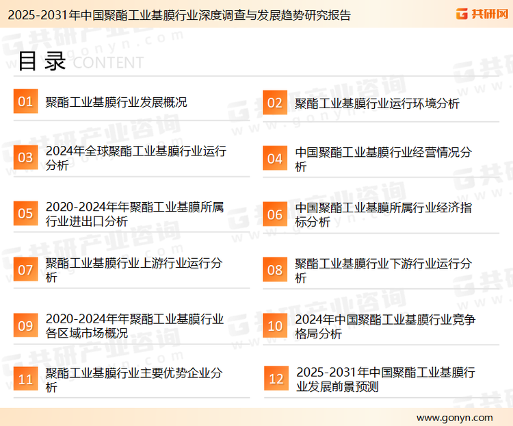 为确保聚酯工业基膜行业数据精准性以及内容的可参考价值，共研产业研究院团队通过上市公司年报、厂家调研、经销商座谈、专家验证等多渠道开展数据采集工作，并运用共研自主建立的产业分析模型，结合市场、行业和厂商进行深度剖析，能够反映当前市场现状、热点、动态及未来趋势，使从业者能够从多种维度、多个侧面综合了解当前聚酯工业基膜行业的发展态势。