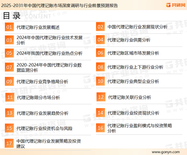 为确保代理记账行业数据精准性以及内容的可参考价值，共研产业研究院团队通过上市公司年报、厂家调研、经销商座谈、专家验证等多渠道开展数据采集工作，并运用共研自主建立的产业分析模型，结合市场、行业和厂商进行深度剖析，能够反映当前市场现状、热点、动态及未来趋势，使从业者能够从多种维度、多个侧面综合了解当前代理记账行业的发展态势。