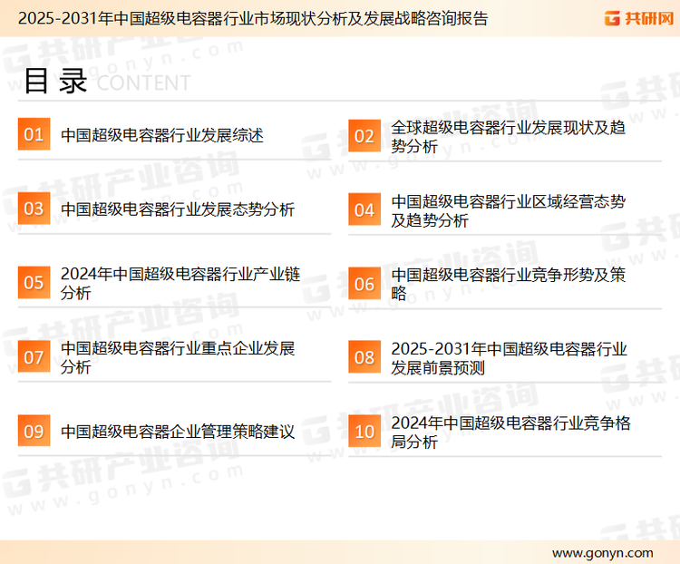 为确保超级电容器行业数据精准性以及内容的可参考价值，共研产业研究院团队通过上市公司年报、厂家调研、经销商座谈、专家验证等多渠道开展数据采集工作，并运用共研自主建立的产业分析模型，结合市场、行业和厂商进行深度剖析，能够反映当前市场现状、热点、动态及未来趋势，使从业者能够从多种维度、多个侧面综合了解当前超级电容器行业的发展态势。