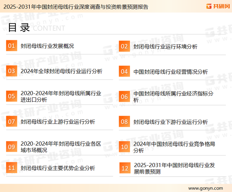 为确保封闭母线行业数据精准性以及内容的可参考价值，共研产业研究院团队通过上市公司年报、厂家调研、经销商座谈、专家验证等多渠道开展数据采集工作，并运用共研自主建立的产业分析模型，结合市场、行业和厂商进行深度剖析，能够反映当前市场现状、热点、动态及未来趋势，使从业者能够从多种维度、多个侧面综合了解当前封闭母线行业的发展态势。