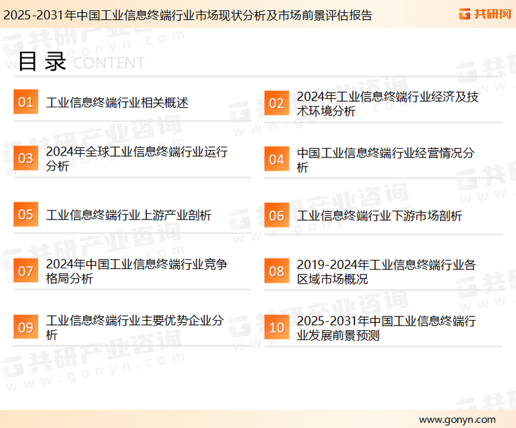 为确保工业信息终端行业数据精准性以及内容的可参考价值，共研产业研究院团队通过上市公司年报、厂家调研、经销商座谈、专家验证等多渠道开展数据采集工作，并运用共研自主建立的产业分析模型，结合市场、行业和厂商进行深度剖析，能够反映当前市场现状、热点、动态及未来趋势，使从业者能够从多种维度、多个侧面综合了解当前工业信息终端行业的发展态势。