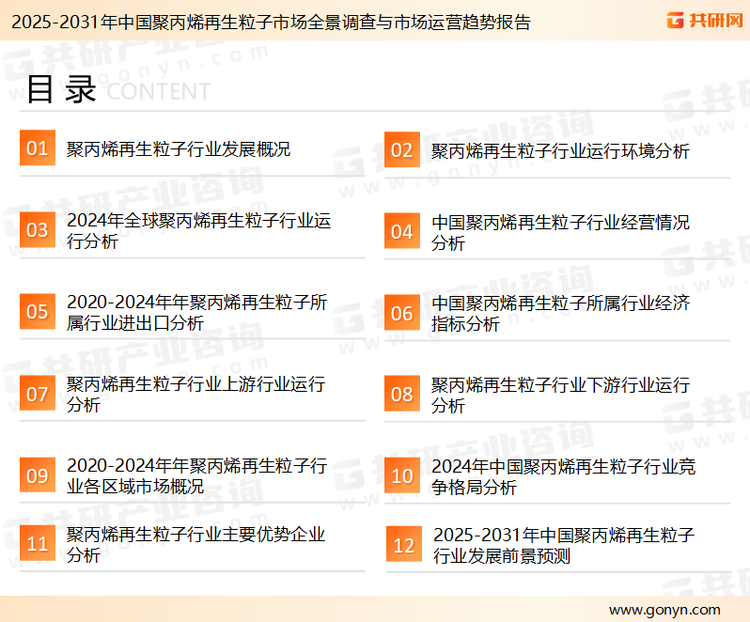 为确保聚丙烯再生粒子行业数据精准性以及内容的可参考价值，共研产业研究院团队通过上市公司年报、厂家调研、经销商座谈、专家验证等多渠道开展数据采集工作，并运用共研自主建立的产业分析模型，结合市场、行业和厂商进行深度剖析，能够反映当前市场现状、热点、动态及未来趋势，使从业者能够从多种维度、多个侧面综合了解当前聚丙烯再生粒子行业的发展态势。