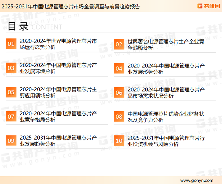为确保电源管理芯片行业数据精准性以及内容的可参考价值，共研产业研究院团队通过上市公司年报、厂家调研、经销商座谈、专家验证等多渠道开展数据采集工作，并运用共研自主建立的产业分析模型，结合市场、行业和厂商进行深度剖析，能够反映当前市场现状、热点、动态及未来趋势，使从业者能够从多种维度、多个侧面综合了解当前电源管理芯片行业的发展态势。