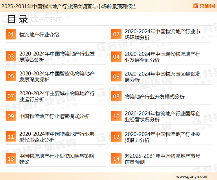 为确保物流地产行业数据精准性以及内容的可参考价值，共研产业研究院团队通过上市公司年报、厂家调研、经销商座谈、专家验证等多渠道开展数据采集工作，并运用共研自主建立的产业分析模型，结合市场、行业和厂商进行深度剖析，能够反映当前市场现状、热点、动态及未来趋势，使从业者能够从多种维度、多个侧面综合了解当前物流地产行业的发展态势。