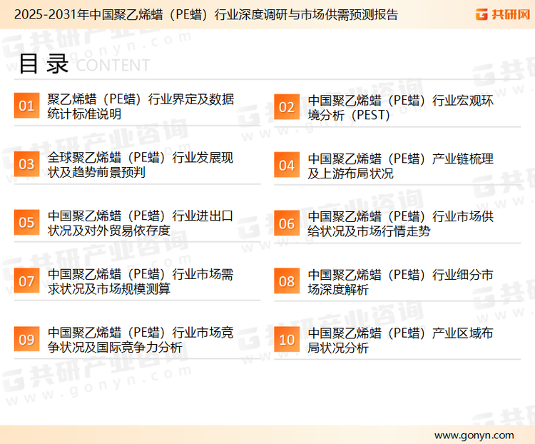 为确保聚乙烯蜡行业数据精准性以及内容的可参考价值，共研产业研究院团队通过上市公司年报、厂家调研、经销商座谈、专家验证等多渠道开展数据采集工作，并运用共研自主建立的产业分析模型，结合市场、行业和厂商进行深度剖析，能够反映当前市场现状、热点、动态及未来趋势，使从业者能够从多种维度、多个侧面综合了解当前聚乙烯蜡行业的发展态势。