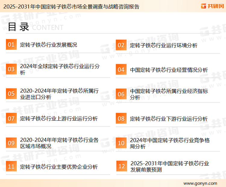 为确保定转子铁芯行业数据精准性以及内容的可参考价值，共研产业研究院团队通过上市公司年报、厂家调研、经销商座谈、专家验证等多渠道开展数据采集工作，并运用共研自主建立的产业分析模型，结合市场、行业和厂商进行深度剖析，能够反映当前市场现状、热点、动态及未来趋势，使从业者能够从多种维度、多个侧面综合了解当前定转子铁芯行业的发展态势。