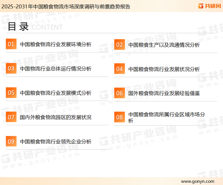 为确保粮食物流行业数据精准性以及内容的可参考价值，共研产业研究院团队通过上市公司年报、厂家调研、经销商座谈、专家验证等多渠道开展数据采集工作，并运用共研自主建立的产业分析模型，结合市场、行业和厂商进行深度剖析，能够反映当前市场现状、热点、动态及未来趋势，使从业者能够从多种维度、多个侧面综合了解当前粮食物流行业的发展态势。
