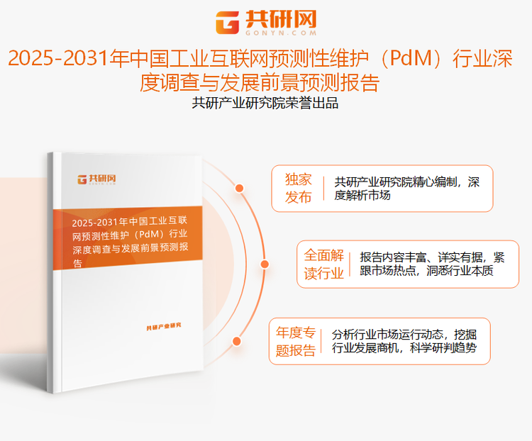共研产业研究院通过对公开信息分析、业内资深人士和相关企业高管的深度访谈，以及分析师专业性判断和评价撰写了《2025-2031年中国工业互联网预测性维护（PdM）行业深度调查与发展前景预测报告》。本报告为工业互联网预测性维护（PdM）企业决策人及投资者提供了重要参考依据。
