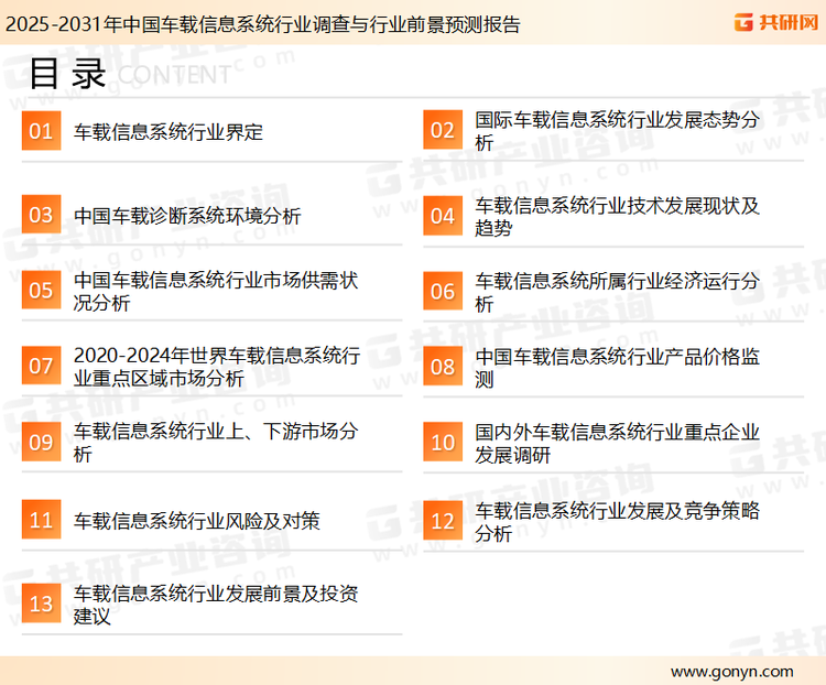 为确保车载信息系统行业数据精准性以及内容的可参考价值，共研产业研究院团队通过上市公司年报、厂家调研、经销商座谈、专家验证等多渠道开展数据采集工作，并运用共研自主建立的产业分析模型，结合市场、行业和厂商进行深度剖析，能够反映当前市场现状、热点、动态及未来趋势，使从业者能够从多种维度、多个侧面综合了解当前车载信息系统行业的发展态势。