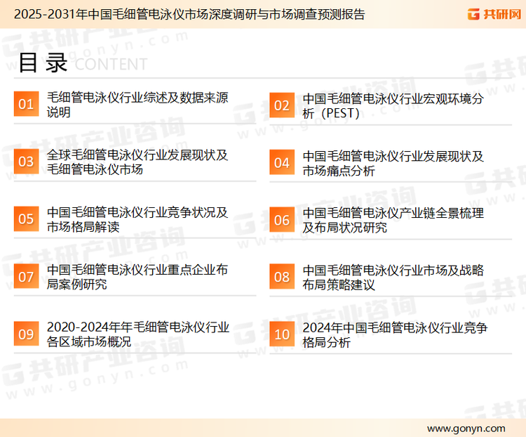 为确保毛细管电泳仪行业数据精准性以及内容的可参考价值，共研产业研究院团队通过上市公司年报、厂家调研、经销商座谈、专家验证等多渠道开展数据采集工作，并运用共研自主建立的产业分析模型，结合市场、行业和厂商进行深度剖析，能够反映当前市场现状、热点、动态及未来趋势，使从业者能够从多种维度、多个侧面综合了解当前毛细管电泳仪行业的发展态势。