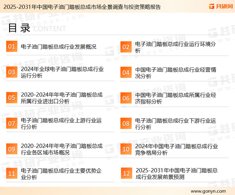 为确保电子油门踏板总成行业数据精准性以及内容的可参考价值，共研产业研究院团队通过上市公司年报、厂家调研、经销商座谈、专家验证等多渠道开展数据采集工作，并运用共研自主建立的产业分析模型，结合市场、行业和厂商进行深度剖析，能够反映当前市场现状、热点、动态及未来趋势，使从业者能够从多种维度、多个侧面综合了解当前电子油门踏板总成行业的发展态势。