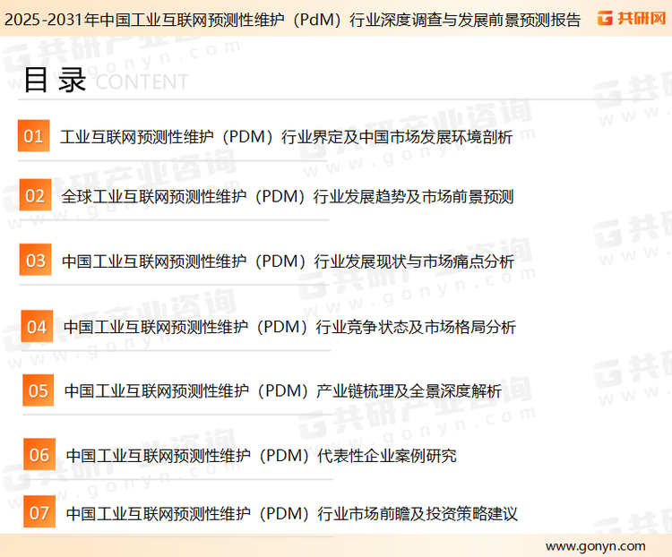 为确保工业互联网预测性维护（PdM）行业数据精准性以及内容的可参考价值，共研产业研究院团队通过上市公司年报、厂家调研、经销商座谈、专家验证等多渠道开展数据采集工作，并运用共研自主建立的产业分析模型，结合市场、行业和厂商进行深度剖析，能够反映当前市场现状、热点、动态及未来趋势，使从业者能够从多种维度、多个侧面综合了解当前工业互联网预测性维护（PdM）行业的发展态势。
