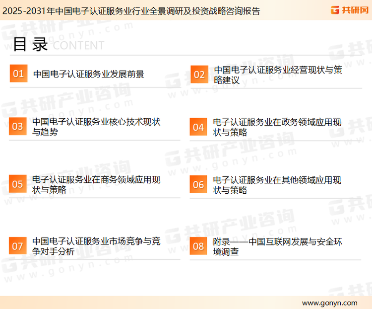 为确保电子认证服务行业数据精准性以及内容的可参考价值，共研产业研究院团队通过上市公司年报、厂家调研、经销商座谈、专家验证等多渠道开展数据采集工作，并运用共研自主建立的产业分析模型，结合市场、行业和厂商进行深度剖析，能够反映当前市场现状、热点、动态及未来趋势，使从业者能够从多种维度、多个侧面综合了解当前电子认证服务行业的发展态势。