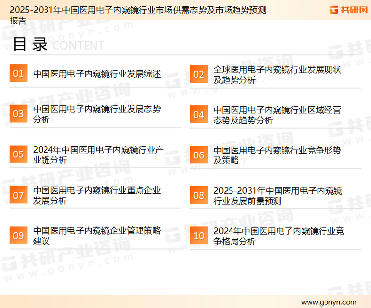 为确保医用电子内窥镜行业数据精准性以及内容的可参考价值，共研产业研究院团队通过上市公司年报、厂家调研、经销商座谈、专家验证等多渠道开展数据采集工作，并运用共研自主建立的产业分析模型，结合市场、行业和厂商进行深度剖析，能够反映当前市场现状、热点、动态及未来趋势，使从业者能够从多种维度、多个侧面综合了解当前医用电子内窥镜行业的发展态势。