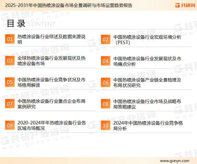 为确保热喷涂设备行业数据精准性以及内容的可参考价值，共研产业研究院团队通过上市公司年报、厂家调研、经销商座谈、专家验证等多渠道开展数据采集工作，并运用共研自主建立的产业分析模型，结合市场、行业和厂商进行深度剖析，能够反映当前市场现状、热点、动态及未来趋势，使从业者能够从多种维度、多个侧面综合了解当前热喷涂设备行业的发展态势。