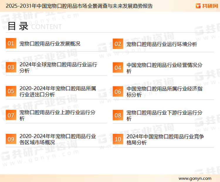 为确保宠物口腔用品行业数据精准性以及内容的可参考价值，共研产业研究院团队通过上市公司年报、厂家调研、经销商座谈、专家验证等多渠道开展数据采集工作，并运用共研自主建立的产业分析模型，结合市场、行业和厂商进行深度剖析，能够反映当前市场现状、热点、动态及未来趋势，使从业者能够从多种维度、多个侧面综合了解当前宠物口腔用品行业的发展态势。