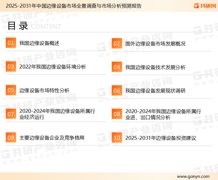 为确保边缘设备行业数据精准性以及内容的可参考价值，共研产业研究院团队通过上市公司年报、厂家调研、经销商座谈、专家验证等多渠道开展数据采集工作，并运用共研自主建立的产业分析模型，结合市场、行业和厂商进行深度剖析，能够反映当前市场现状、热点、动态及未来趋势，使从业者能够从多种维度、多个侧面综合了解当前边缘设备行业的发展态势。