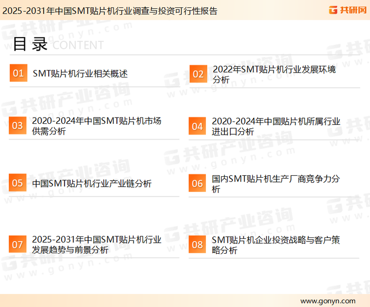 为确保SMT贴片机行业数据精准性以及内容的可参考价值，共研产业研究院团队通过上市公司年报、厂家调研、经销商座谈、专家验证等多渠道开展数据采集工作，并运用共研自主建立的产业分析模型，结合市场、行业和厂商进行深度剖析，能够反映当前市场现状、热点、动态及未来趋势，使从业者能够从多种维度、多个侧面综合了解当前SMT贴片机行业的发展态势。