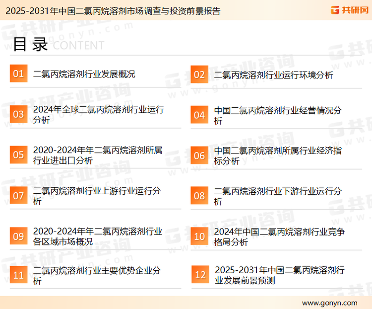 为确保二氯丙烷溶剂行业数据精准性以及内容的可参考价值，共研产业研究院团队通过上市公司年报、厂家调研、经销商座谈、专家验证等多渠道开展数据采集工作，并运用共研自主建立的产业分析模型，结合市场、行业和厂商进行深度剖析，能够反映当前市场现状、热点、动态及未来趋势，使从业者能够从多种维度、多个侧面综合了解当前二氯丙烷溶剂行业的发展态势。