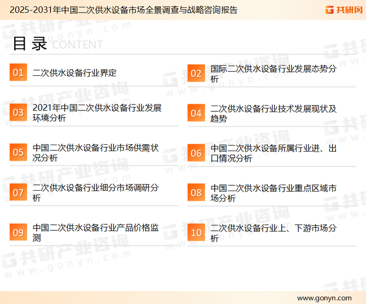 为确保二次供水设备行业数据精准性以及内容的可参考价值，共研产业研究院团队通过上市公司年报、厂家调研、经销商座谈、专家验证等多渠道开展数据采集工作，并运用共研自主建立的产业分析模型，结合市场、行业和厂商进行深度剖析，能够反映当前市场现状、热点、动态及未来趋势，使从业者能够从多种维度、多个侧面综合了解当前二次供水设备行业的发展态势。