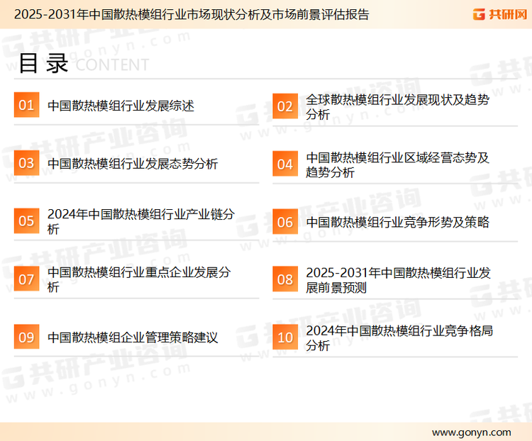 为确保散热模组行业数据精准性以及内容的可参考价值，共研产业研究院团队通过上市公司年报、厂家调研、经销商座谈、专家验证等多渠道开展数据采集工作，并运用共研自主建立的产业分析模型，结合市场、行业和厂商进行深度剖析，能够反映当前市场现状、热点、动态及未来趋势，使从业者能够从多种维度、多个侧面综合了解当前散热模组行业的发展态势。